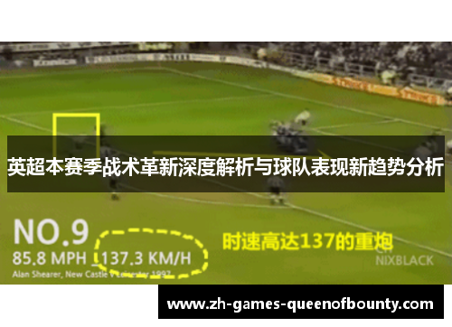 英超本赛季战术革新深度解析与球队表现新趋势分析
