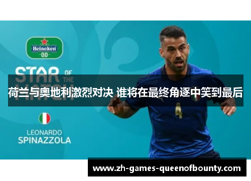 荷兰与奥地利激烈对决 谁将在最终角逐中笑到最后