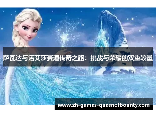 萨瓦达与诺艾莎赛道传奇之路：挑战与荣耀的双重较量