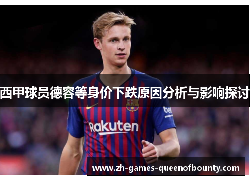 西甲球员德容等身价下跌原因分析与影响探讨