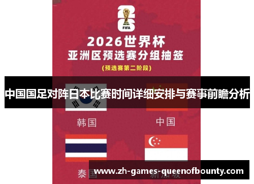 中国国足对阵日本比赛时间详细安排与赛事前瞻分析