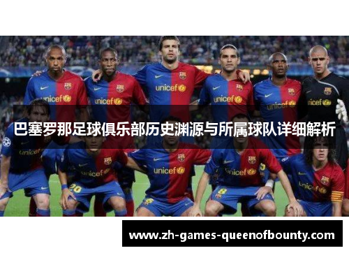 巴塞罗那足球俱乐部历史渊源与所属球队详细解析