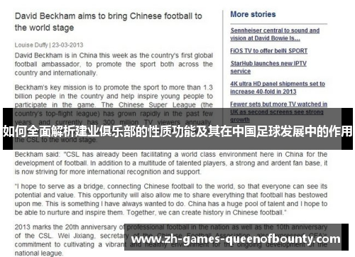 如何全面解析建业俱乐部的性质功能及其在中国足球发展中的作用