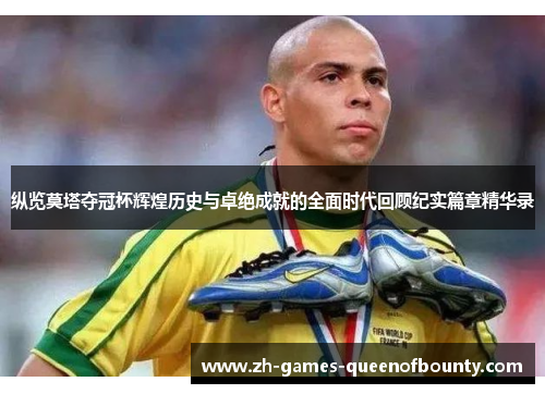 纵览莫塔夺冠杯辉煌历史与卓绝成就的全面时代回顾纪实篇章精华录