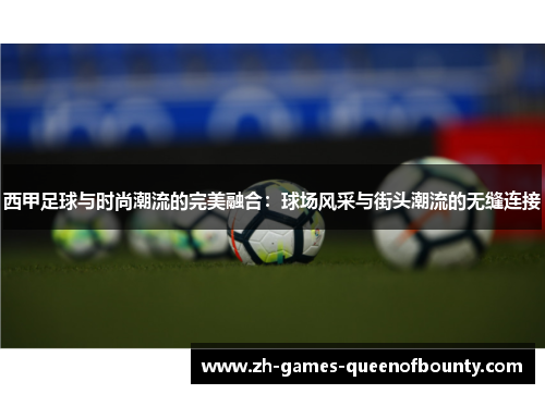 西甲足球与时尚潮流的完美融合：球场风采与街头潮流的无缝连接