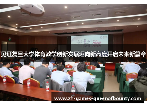 见证复旦大学体育教学创新发展迈向新高度开启未来新篇章