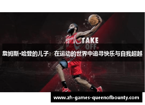 詹姆斯·哈登的儿子：在运动的世界中追寻快乐与自我超越