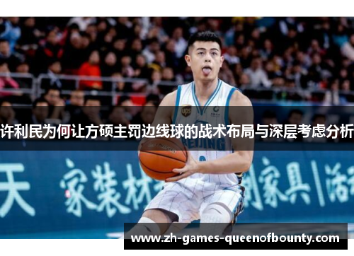 许利民为何让方硕主罚边线球的战术布局与深层考虑分析