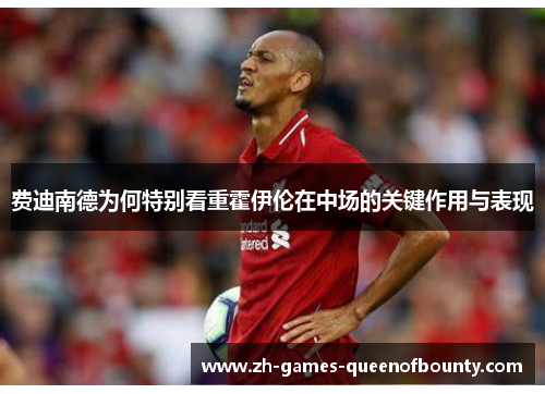 费迪南德为何特别看重霍伊伦在中场的关键作用与表现