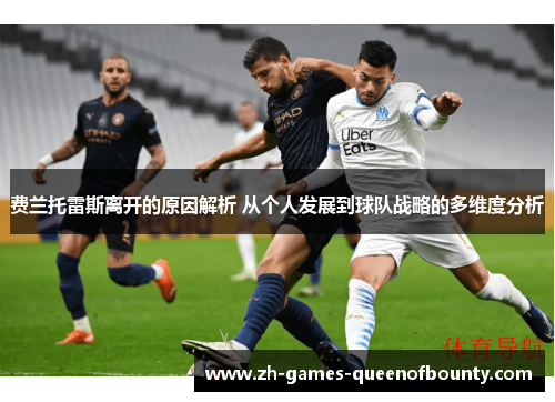 费兰托雷斯离开的原因解析 从个人发展到球队战略的多维度分析