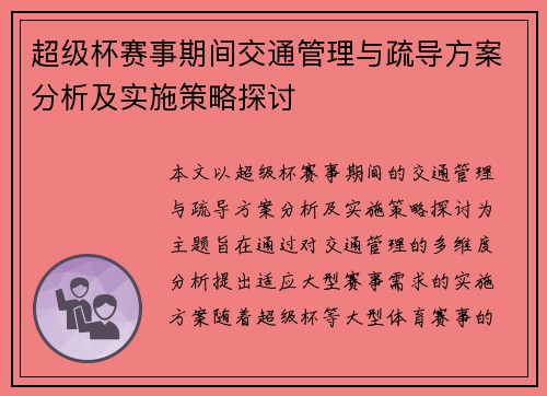 超级杯赛事期间交通管理与疏导方案分析及实施策略探讨