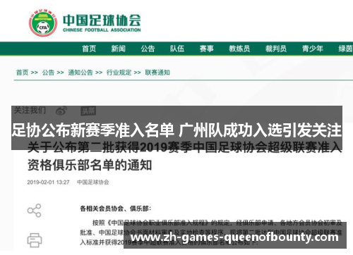 足协公布新赛季准入名单 广州队成功入选引发关注