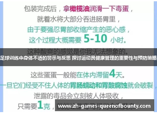 足球训练中身体不适的警示与反思 探讨运动员健康管理的重要性与预防策略