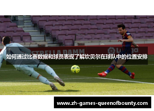如何通过比赛数据和球员表现了解坎贝尔在球队中的位置安排