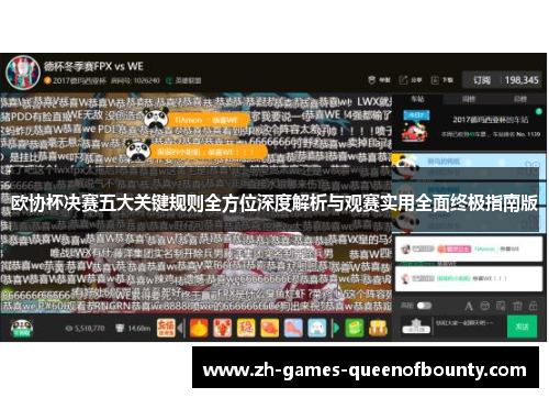 欧协杯决赛五大关键规则全方位深度解析与观赛实用全面终极指南版