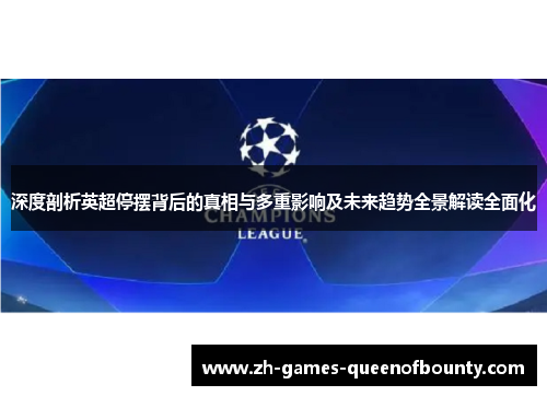 深度剖析英超停摆背后的真相与多重影响及未来趋势全景解读全面化