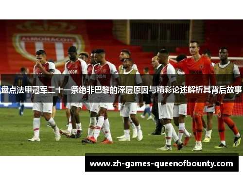 盘点法甲冠军二十一条绝非巴黎的深层原因与精彩论述解析其背后故事