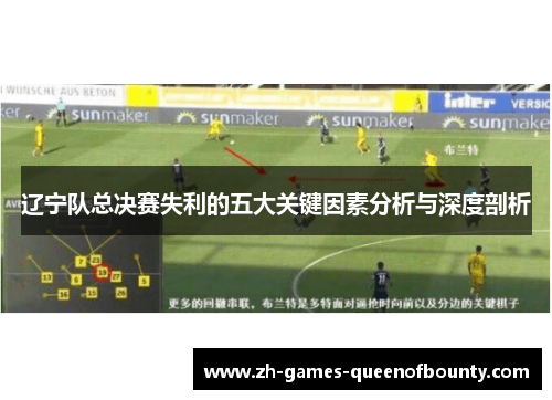 辽宁队总决赛失利的五大关键因素分析与深度剖析