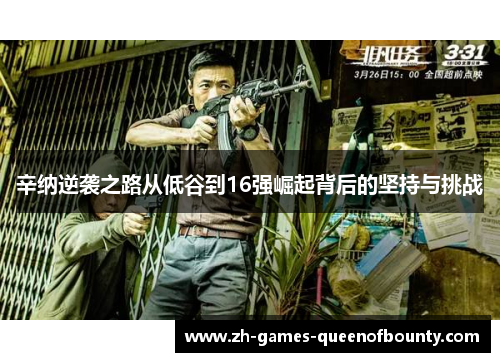 辛纳逆袭之路从低谷到16强崛起背后的坚持与挑战