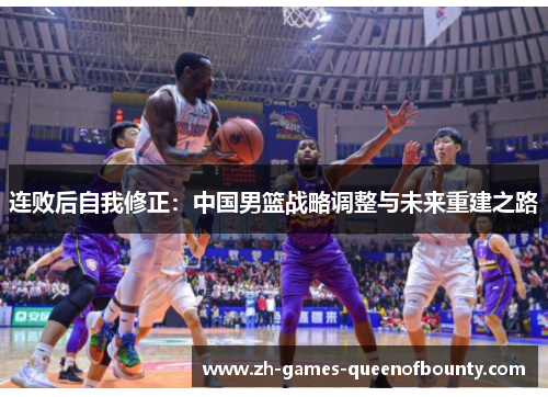 连败后自我修正：中国男篮战略调整与未来重建之路