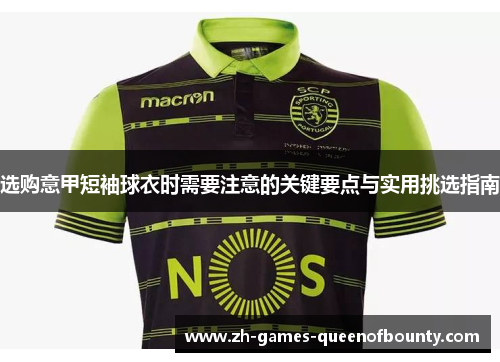 选购意甲短袖球衣时需要注意的关键要点与实用挑选指南
