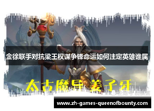 金徐联手对抗梁王权谋争锋命运如何注定英雄谁属