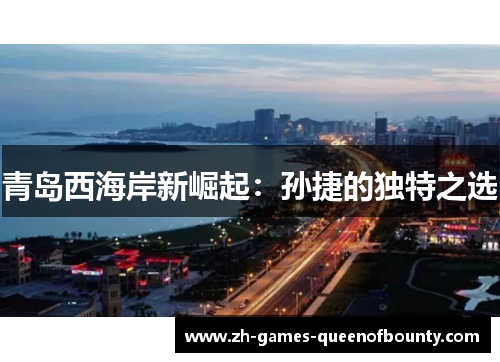 青岛西海岸新崛起：孙捷的独特之选