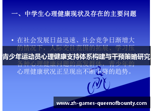 青少年运动员心理健康支持体系构建与干预策略研究
