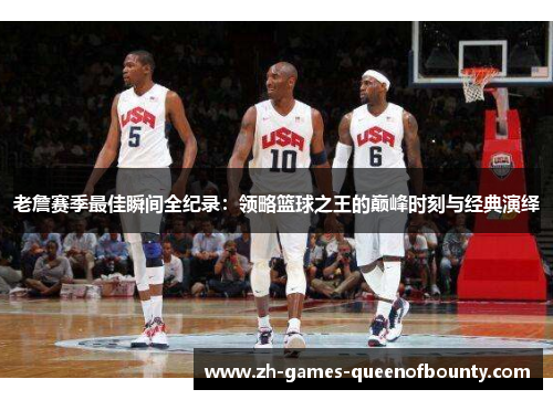 老詹赛季最佳瞬间全纪录：领略篮球之王的巅峰时刻与经典演绎