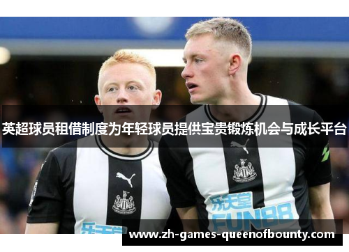 英超球员租借制度为年轻球员提供宝贵锻炼机会与成长平台