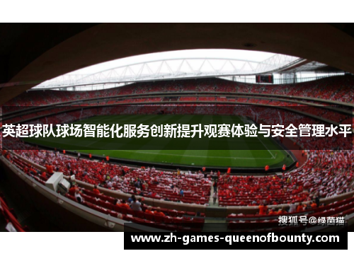 英超球队球场智能化服务创新提升观赛体验与安全管理水平