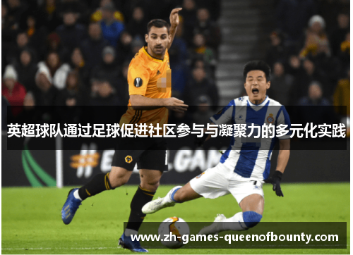 英超球队通过足球促进社区参与与凝聚力的多元化实践