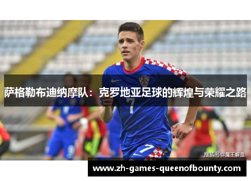 萨格勒布迪纳摩队：克罗地亚足球的辉煌与荣耀之路