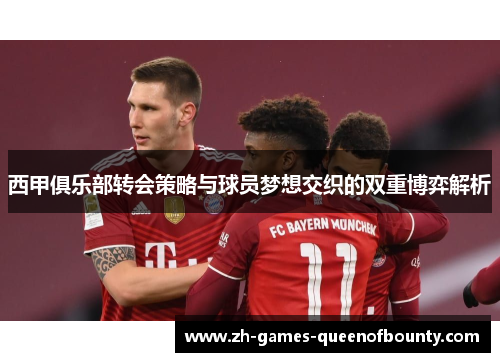 西甲俱乐部转会策略与球员梦想交织的双重博弈解析