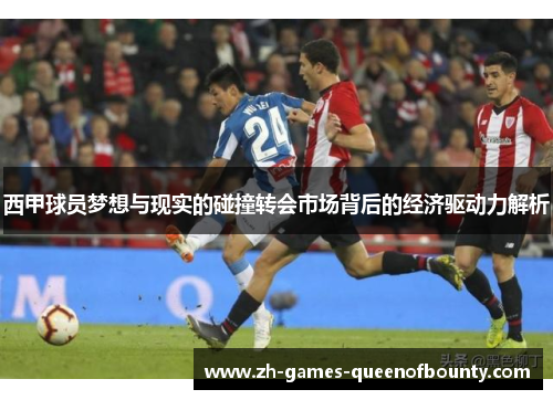 西甲球员梦想与现实的碰撞转会市场背后的经济驱动力解析