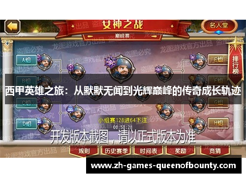 西甲英雄之旅:从默默无闻到光辉巅峰的传奇成长轨迹 西甲英雄之旅:从默默无闻到光辉巅峰的传奇成长轨迹