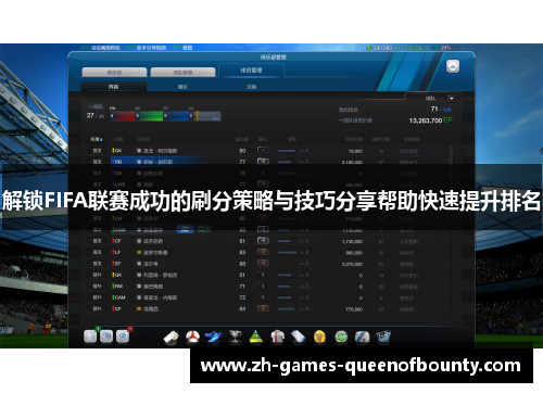 解锁FIFA联赛成功的刷分策略与技巧分享帮助快速提升排名 解锁FIFA联赛成功的刷分策略与技巧分享帮助快速提升排名