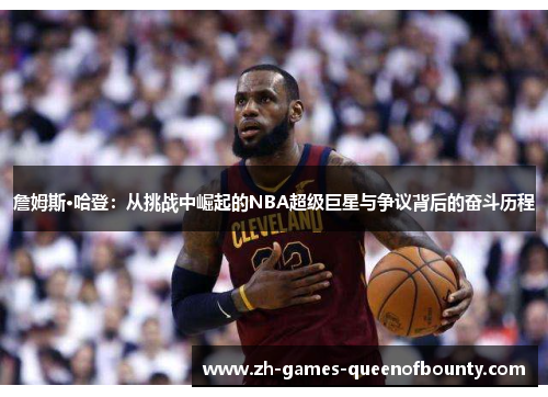 詹姆斯·哈登：从挑战中崛起的NBA超级巨星与争议背后的奋斗历程