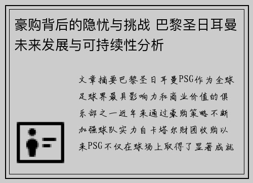 豪购背后的隐忧与挑战 巴黎圣日耳曼未来发展与可持续性分析 豪购背后的隐忧与挑战 巴黎圣日耳曼未来发展与可持续性分析