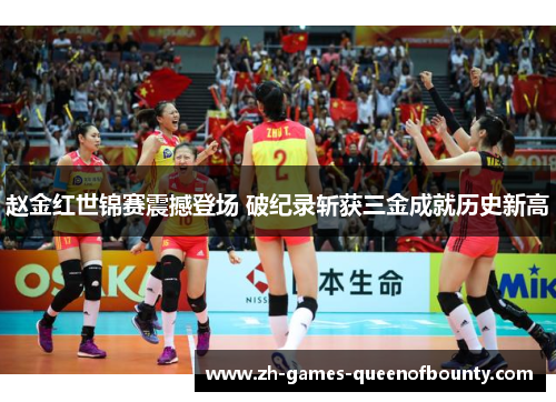 赵金红世锦赛震撼登场 破纪录斩获三金成就历史新高 赵金红世锦赛震撼登场 破纪录斩获三金成就历史新高