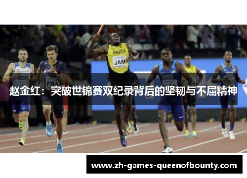 赵金红：突破世锦赛双纪录背后的坚韧与不屈精神