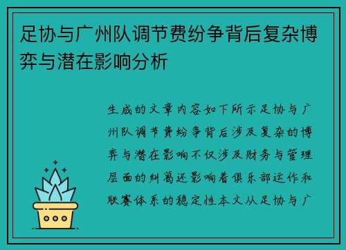 足协与广州队调节费纷争背后复杂博弈与潜在影响分析 足协与广州队调节费纷争背后复杂博弈与潜在影响分析