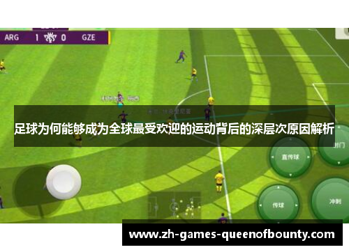 足球为何能够成为全球最受欢迎的运动背后的深层次原因解析 足球为何能够成为全球最受欢迎的运动背后的深层次原因解析
