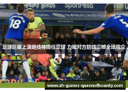 足球巨星上演绝技神级任意球 力破对方防线震撼全场观众