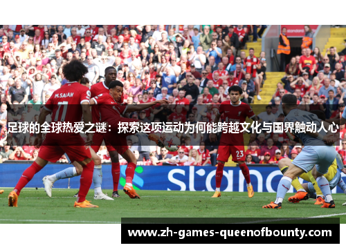 足球的全球热爱之谜：探索这项运动为何能跨越文化与国界触动人心