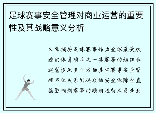 足球赛事安全管理对商业运营的重要性及其战略意义分析 足球赛事安全管理对商业运营的重要性及其战略意义分析