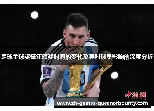 足球金球奖每年颁奖时间的变化及其对球员影响的深度分析