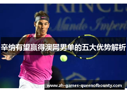 辛纳有望赢得澳网男单的五大优势解析
