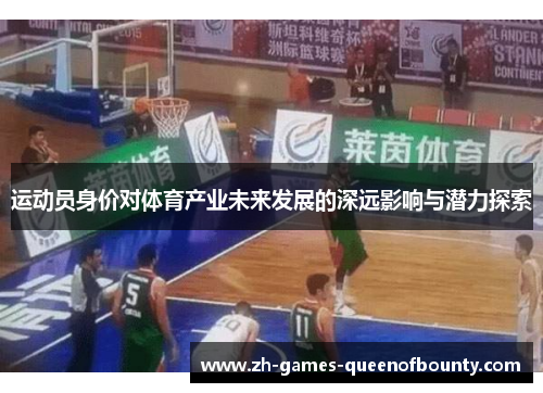 运动员身价对体育产业未来发展的深远影响与潜力探索