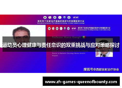 运动员心理健康与责任意识的双重挑战与应对策略探讨 运动员心理健康与责任意识的双重挑战与应对策略探讨